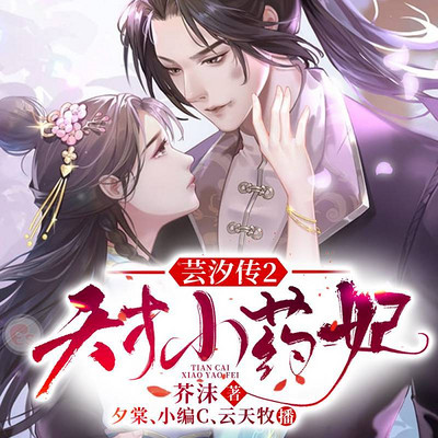 芸汐传2:天才小药妃(天才小毒妃第二部) 芸汐传2:天才小药妃(天才小毒妃第二部)