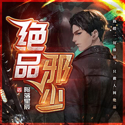 绝品邪少 绝品邪少