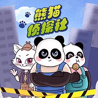 熊猫侦探社