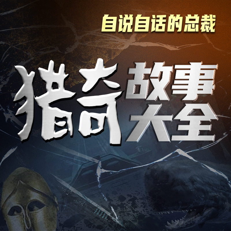猎奇故事大全