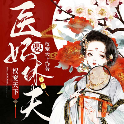 权宠天下:医妃要休夫 权宠天下:医妃要休夫