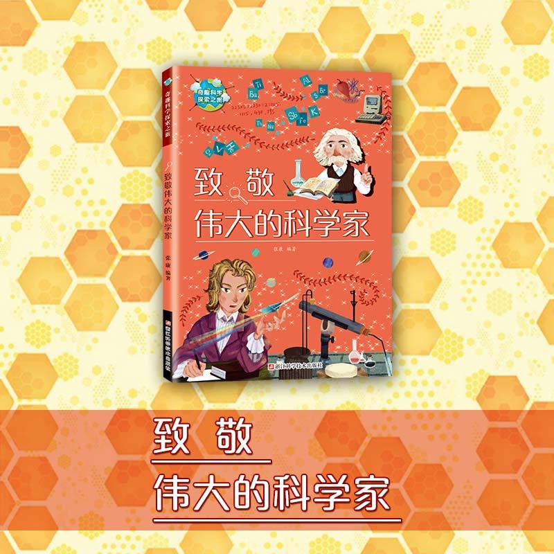 致敬伟大的科学家