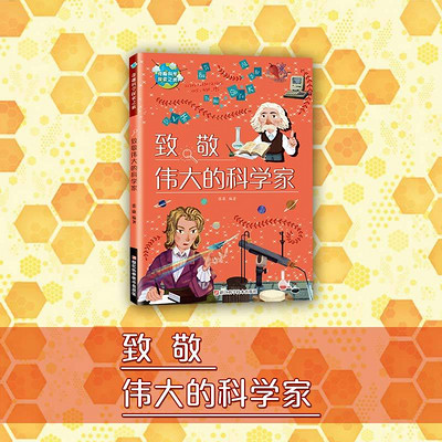 致敬伟大的科学家 致敬伟大的科学家