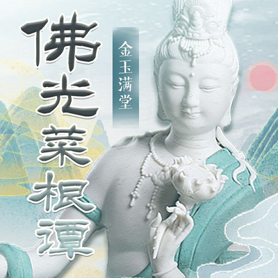 金玉满堂·佛光菜根谭