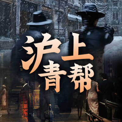 关勇超:沪上青帮