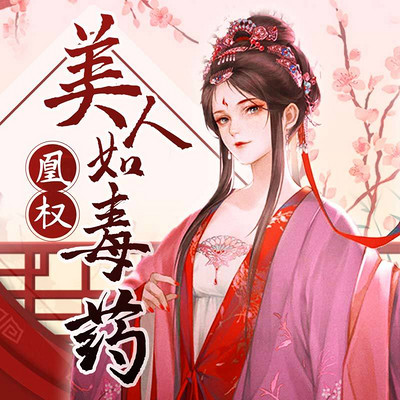 凰权：美人如毒药