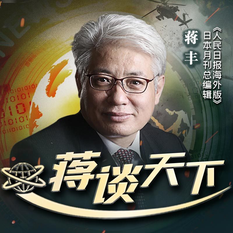 蒋谈天下