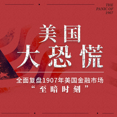 1907美国大恐慌 1907美国大恐慌