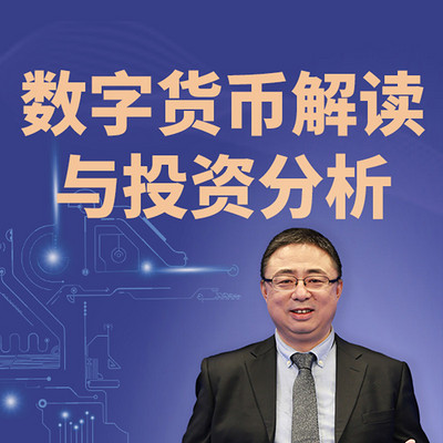 数字货币解读与投资分析 数字货币解读与投资分析