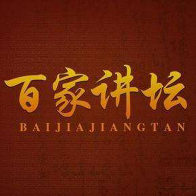 百家讲坛 从司马到司马【全集】 百家讲坛 从司马到司马【全集】