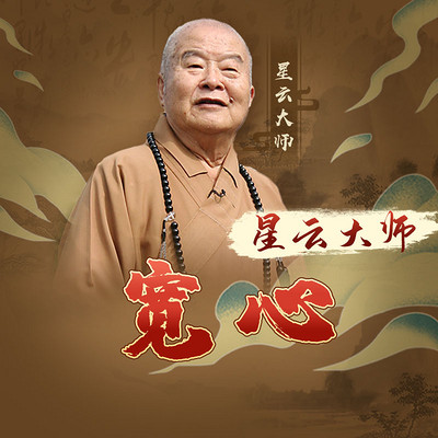 星云大师有声书:宽心 星云大师有声书:宽心