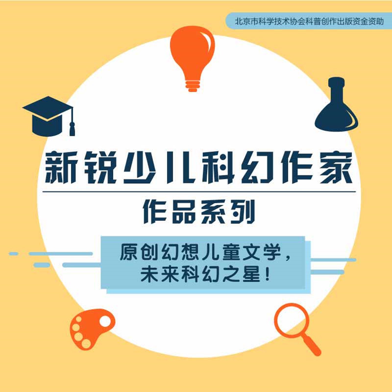 新锐少儿科幻作家作品系列