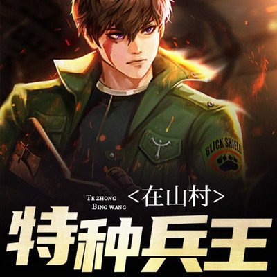 特种兵王在山村1245集杨薇的隐瞒