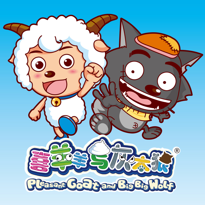 喜羊羊与灰太狼第一部