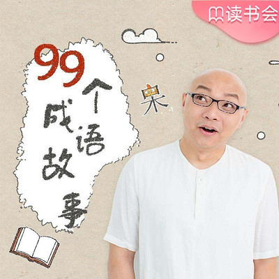 凯叔·99个成语故事 凯叔·99个成语故事