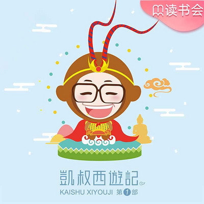 凯叔西游记(第一部) 凯叔西游记(第一部)