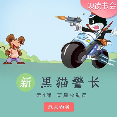 《新黑猫警长》第四部:玩具总动员 《新黑猫警长》第四部:玩具总动员