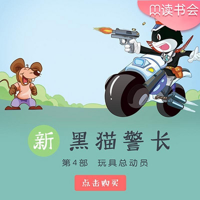 《新黑猫警长》第四部：玩具总动员