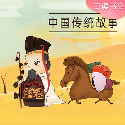 凯叔·中国传统故事 凯叔·中国传统故事