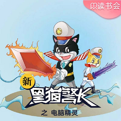 《新黑猫警长》第二十部:电脑精灵 《新黑猫警长》第二十部:电脑精灵
