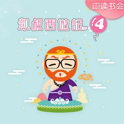 凯叔西游记(第四部) 凯叔西游记(第四部)