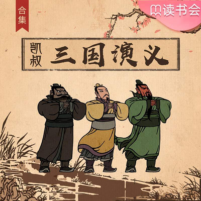 《凯叔·三国演义》全集 《凯叔·三国演义》全集