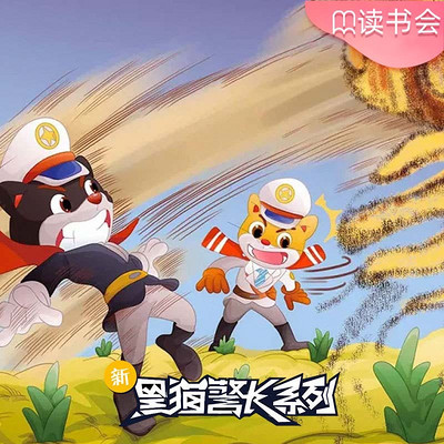 《新黑猫警长》第九部:智擒无头大盗 《新黑猫警长》第九部:智擒无头大盗