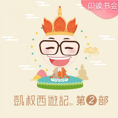 凯叔西游记(第二部) 凯叔西游记(第二部)