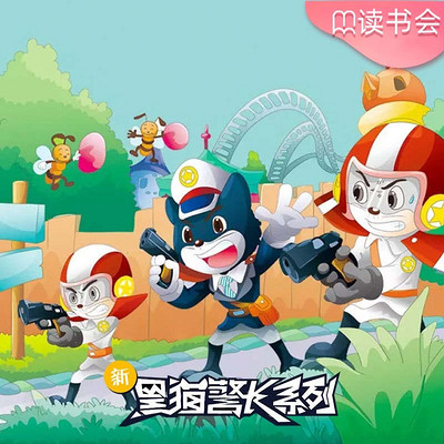 《新黑猫警长》第十三部:游乐场谜案 《新黑猫警长》第十三部:游乐场谜案