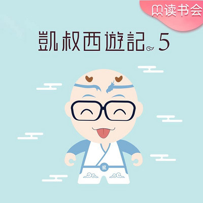 凯叔西游记(第五部) 凯叔西游记(第五部)
