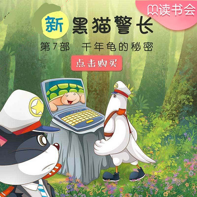 《新黑猫警长》第七部:千年龟的秘密 《新黑猫警长》第七部:千年龟的秘密