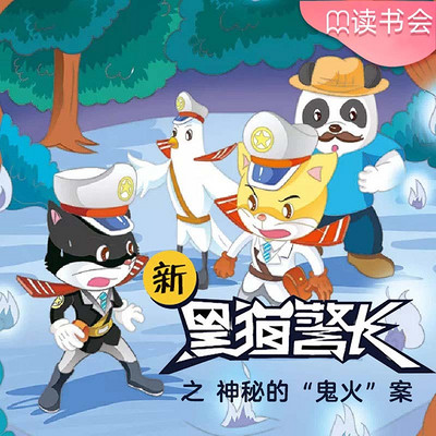 《新黑猫警长》第十五部:神秘的鬼火案 《新黑猫警长》第十五部:神秘的鬼火案