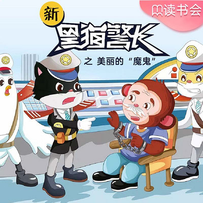 《新黑猫警长》第十四部:美丽的魔鬼 《新黑猫警长》第十四部:美丽的魔鬼
