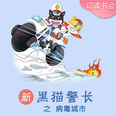 《新黑猫警长》第三部:病毒城市 《新黑猫警长》第三部:病毒城市