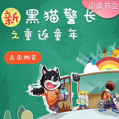 《新黑猫警长》第五部:重返童年 《新黑猫警长》第五部:重返童年