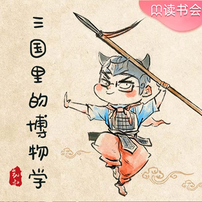 凯叔·三国里的博物学 凯叔·三国里的博物学