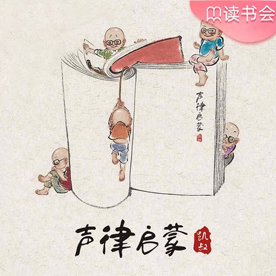 凯叔·声律启蒙 凯叔·声律启蒙