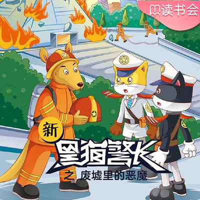 《新黑猫警长》第十八部:废墟里的“恶魔” 《新黑猫警长》第十八部:废墟里的“恶魔”
