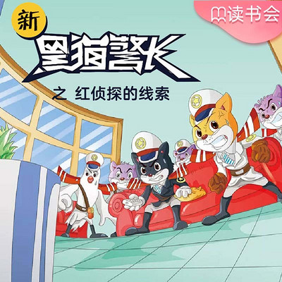 《新黑猫警长》第十九部:红侦探的线索 《新黑猫警长》第十九部:红侦探的线索