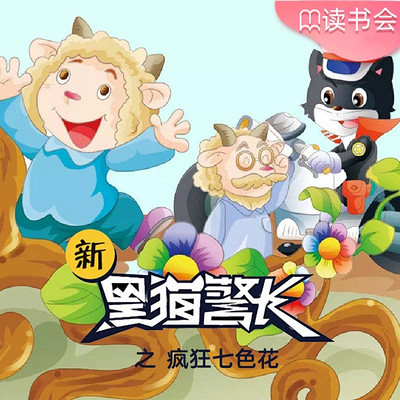 《新黑猫警长》第十七部：疯狂的七色花