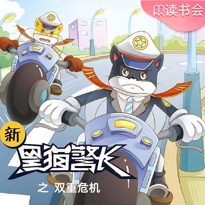《新黑猫警长》第十六部:双重危机 《新黑猫警长》第十六部:双重危机