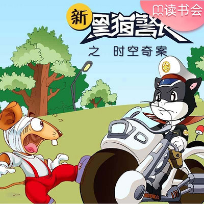 《新黑猫警长》第一部：时空奇案