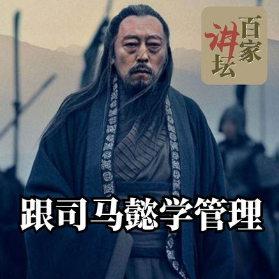 百家讲坛 跟司马懿学管理【全集】 百家讲坛 跟司马懿学管理【全集】