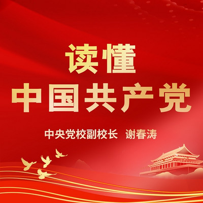 读懂中国共产党 读懂中国共产党
