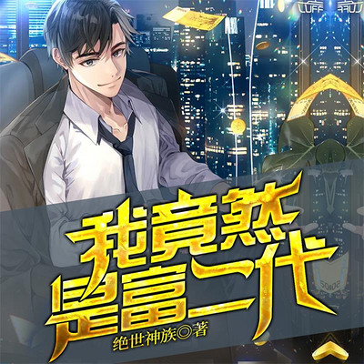 我竟然是富二代