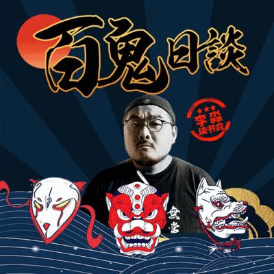 李淼谈怪谈2:百鬼日谈 李淼谈怪谈2:百鬼日谈
