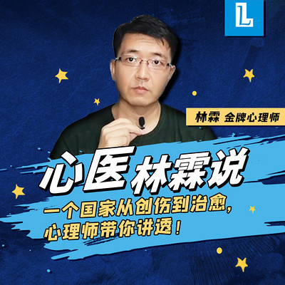 心医林霖说 心医林霖说