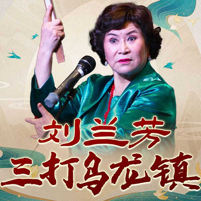 刘兰芳:三打乌龙镇 刘兰芳:三打乌龙镇