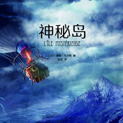 神秘岛(世界名著) 神秘岛(世界名著)