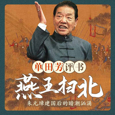 单田芳:燕王扫北 单田芳:燕王扫北